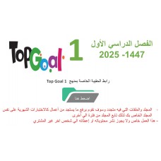حقيبة منهج Top Goal 1 للصف الرابع الابتدائي الفصل الدراسي الأول 1447